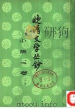 晚清文学丛钞  小说三卷  下（1960 PDF版）
