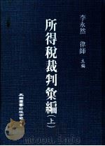 所得税裁判汇编  中（1986 PDF版）
