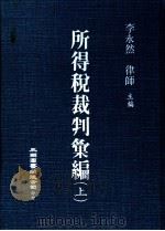 所得税裁判汇编  下（1986 PDF版）