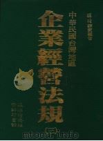中华民国台湾地区  企业经营法规  第3册（1991 PDF版）