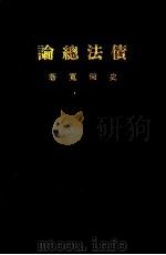 债法总论  中（1954 PDF版）