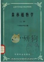 森林植物学  下（1991 PDF版）