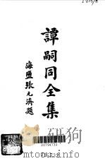 谭嗣同全集增订本  下（1981 PDF版）