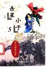 杀星小子  下（1997 PDF版）