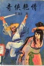 奇侠艳情  下（1994 PDF版）