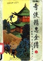 奇侠精忠全传  2（1992 PDF版）