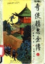 奇侠精忠全传  3（1992 PDF版）