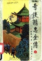 奇侠精忠全传  5（1992 PDF版）