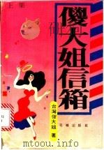 傻大姐信箱  下集（1990 PDF版）