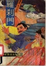 罗刹门  2册（1992 PDF版）
