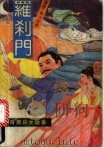 罗刹门  3册（1992 PDF版）