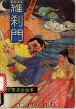 罗刹门  4册（1992 PDF版）