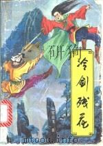冷剑残花 2 1991 PDF电子版封面 7537803673 上官云飞著