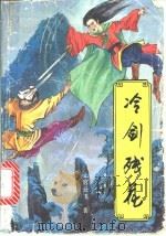 冷剑残花  3（1991 PDF版）