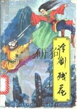 冷剑残花  4（1991 PDF版）