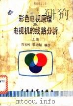 彩色电视原理及电视机的线路分析  下（1986 PDF版）