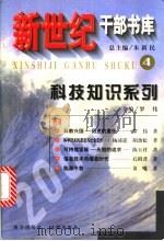 新世纪干部书库  4  科技知识系列  下（1999 PDF版）