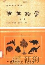 古生物学  下（1988 PDF版）