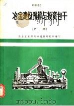 冶金建设预算与投资包干  下（ PDF版）