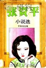 张资平小说选  下（1994 PDF版）