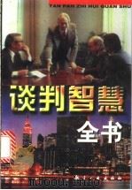 谈判智慧全书  下（1997 PDF版）
