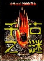 千古之谜：中华历史2000疑案  下（1998.05 PDF版）