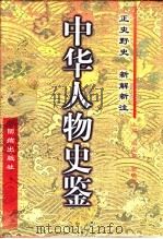 中华人物史鉴：春秋-清末  第4卷（1997 PDF版）