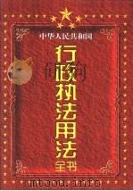 中华人民共和国行政执法用法全书  下（1998 PDF版）
