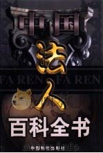 中国法人百科全书  2卷（1999 PDF版）