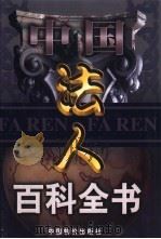 中国法人百科全书  3卷（1999 PDF版）