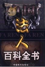 中国法人百科全书  4卷（1999 PDF版）