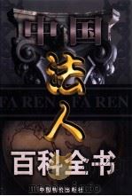 中国法人百科全书  6卷（1999 PDF版）