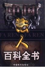中国法人百科全书 7卷 1999 PDF电子版封面 7801550099 张启瑞主编