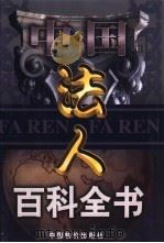 中国法人百科全书  8卷（1999 PDF版）