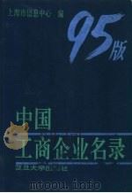 中国工商企业名录95版  下（1995 PDF版）