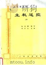 船舶柴油机主机遥控 (上、下册) PDF电子版封面 陈鸿璆编写
