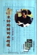 毛泽东评点诗词曲精选  下（1939 PDF版）