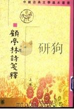 顾亭林诗笺释  下（1998 PDF版）