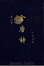 全唐诗  增订本  第5册（1999 PDF版）
