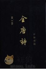 全唐诗  增订本  第6册（1999 PDF版）