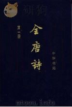 全唐诗  增订本  第13册（1999 PDF版）