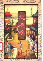 九尾龟  中（1997 PDF版）