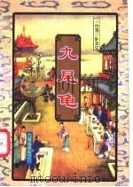九尾龟  下（1997 PDF版）