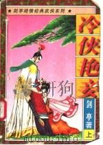 冷侠艳妾  中（1997 PDF版）