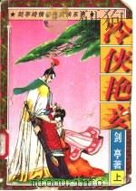 冷侠艳妾  下（1997 PDF版）