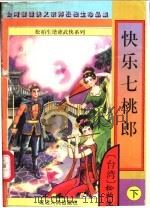 快乐七桃郎 下 1997 PDF电子版封面 7805997136 松柏生著