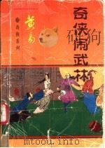 奇侠闹武林  下（1997 PDF版）