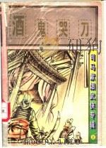 酒鬼器刀  中（1997 PDF版）