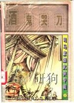 酒鬼器刀  下（1997 PDF版）