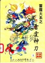 雷霆神刀  下（1998 PDF版）